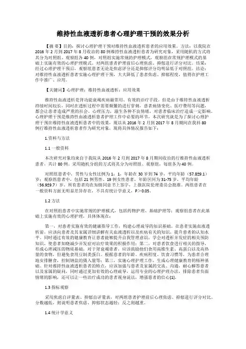 维持性血液透析患者心理护理干预的效果分析