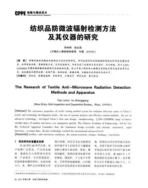 纺织品防微波辐射检测方法及其仪器的研究