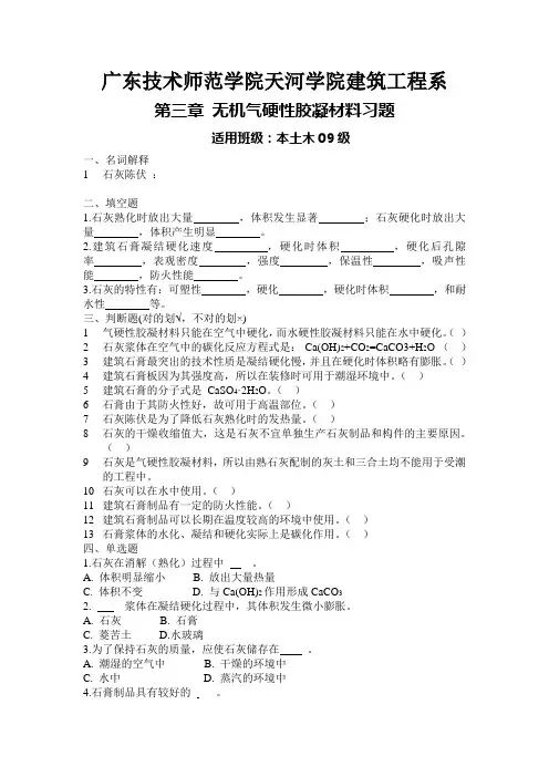 第3章 无机气硬性胶凝材料复习题