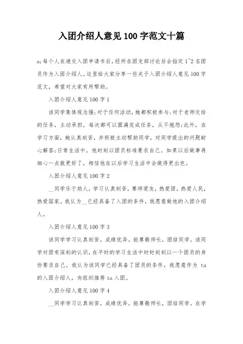 入团介绍人意见100字范文十篇