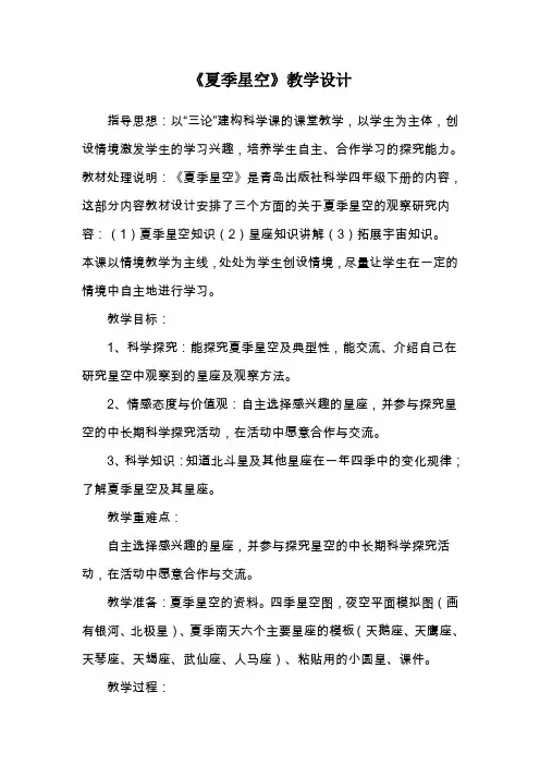 青岛版小学科学五年级下册《夏季星空》教学设计 2