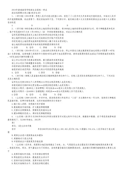 2014年高考政治试题分类汇编：(经济生活) Word版含答案.pdf