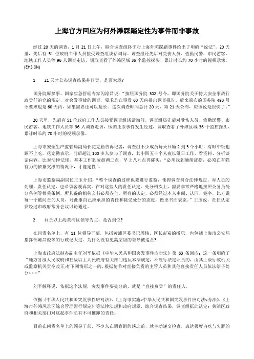 上海官方回应为何外滩踩踏定性为事件而非事故
