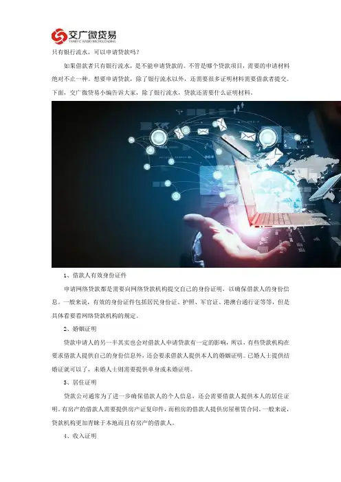 只有银行流水,可以申请贷款吗？