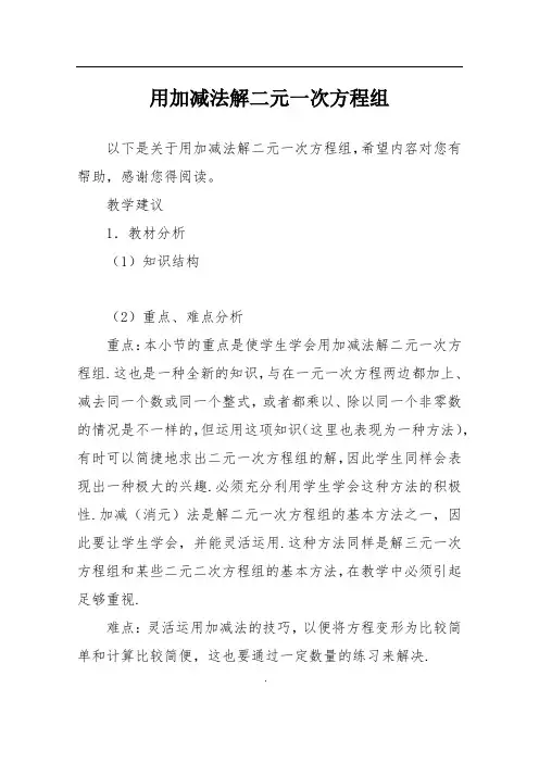 用加减法解二元一次方程组