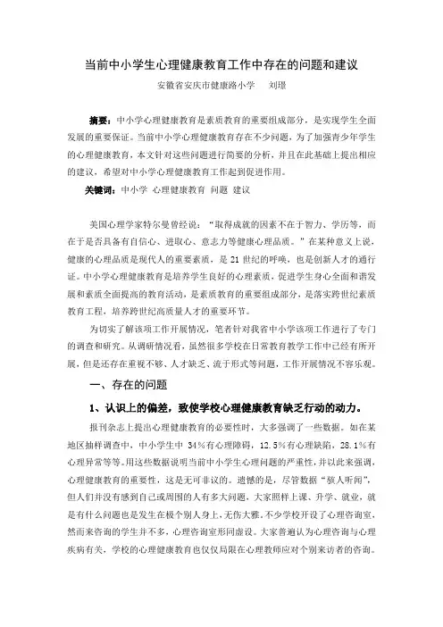 当前中小学心理健康教育存在的问题和建议