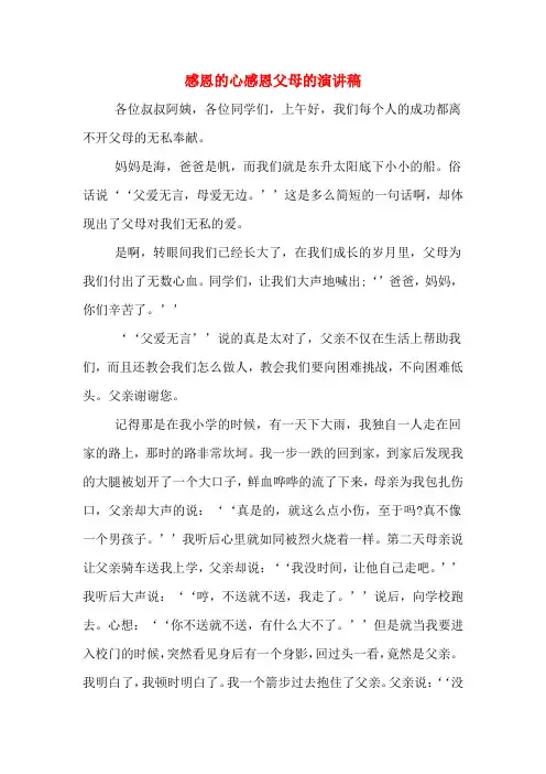 感恩的心感恩父母的演讲稿