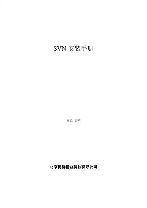 SVN安装手册