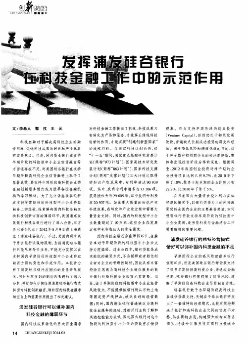 发挥浦发硅谷银行在科技金融工作中的示范作用