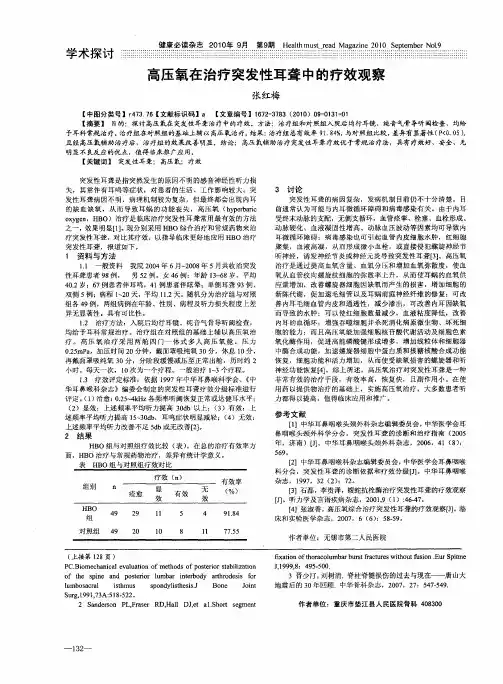 高压氧在治疗突发性耳聋中的疗效观察