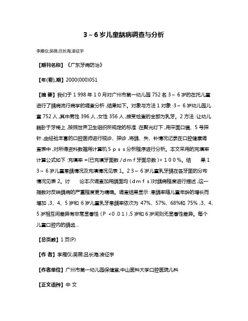 3～6岁儿童龋病调查与分析