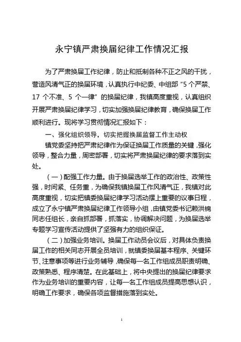 永宁镇严肃换届工作纪律情况汇报