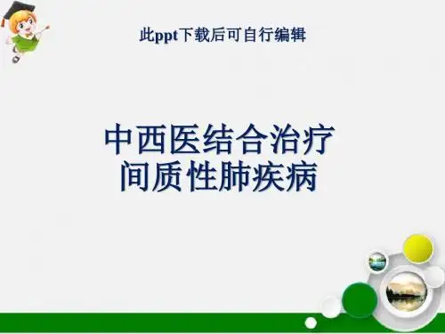 中西医结合治疗间质性肺疾病ppt课件