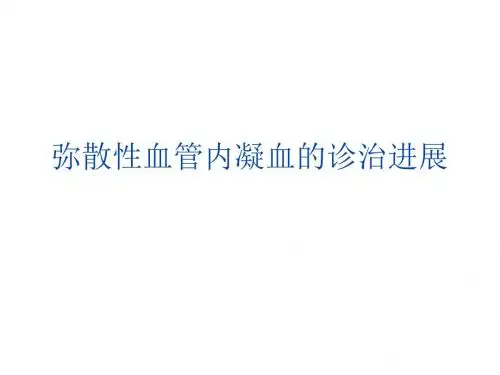 弥散性血管内凝血的诊治进展