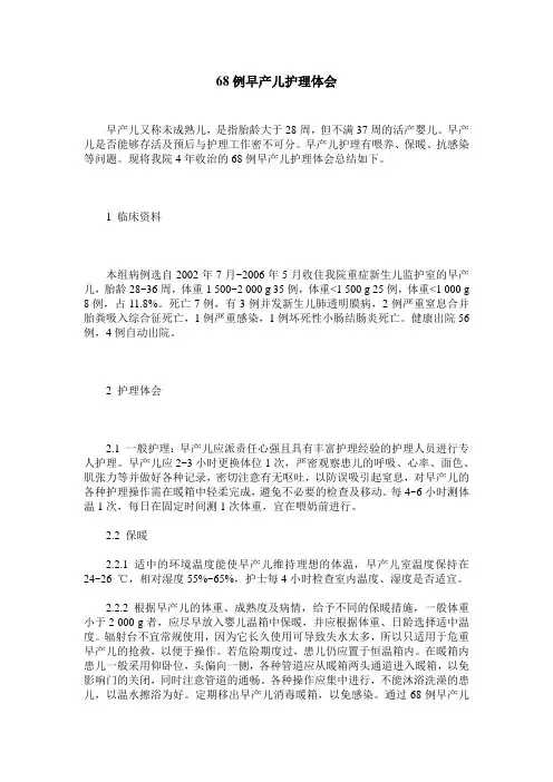 68例早产儿护理体会