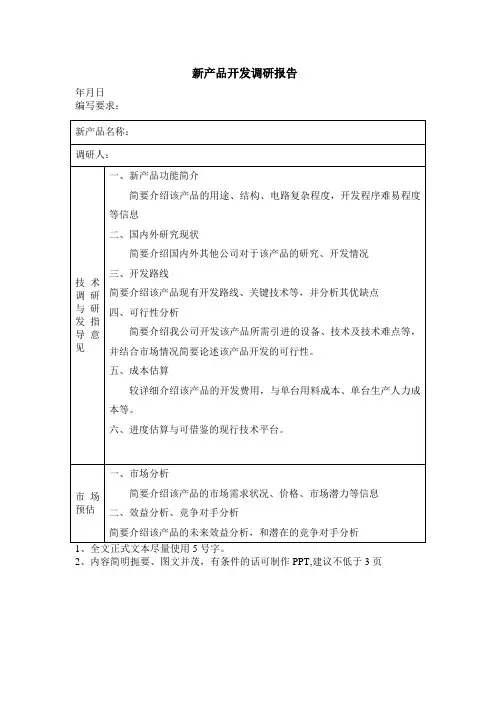 产品开发调研报告