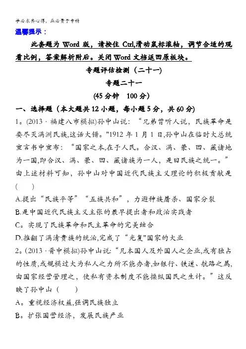 2014高考历史一轮复习： 专题二十一 20世纪以来中国重大思想理论成果 专题评估检测含解析