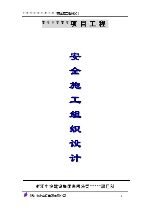 安全施工组织设计