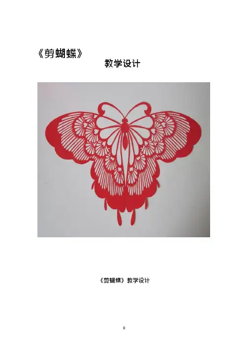 综合实践活动课《剪蝴蝶》优质教案、教学设计、课堂实录