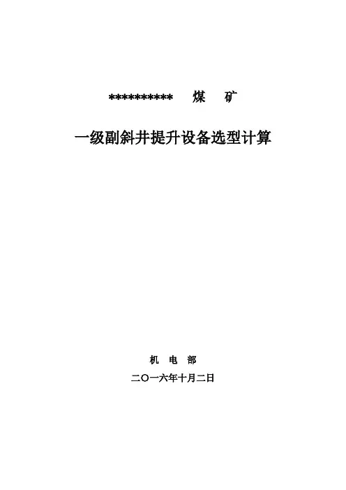 煤矿提升设备选型计算