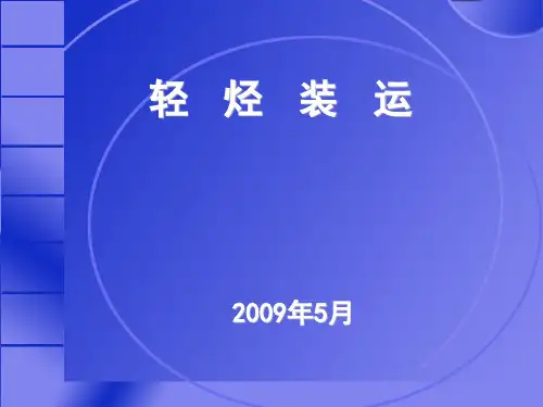 轻烃装运