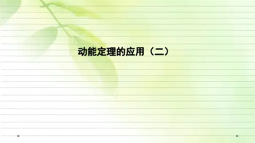 4.4.4动能定理应用强调