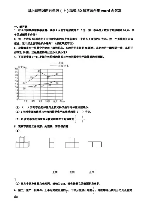 湖北省黄冈市五年级(上)精编80解答题合集word含答案
