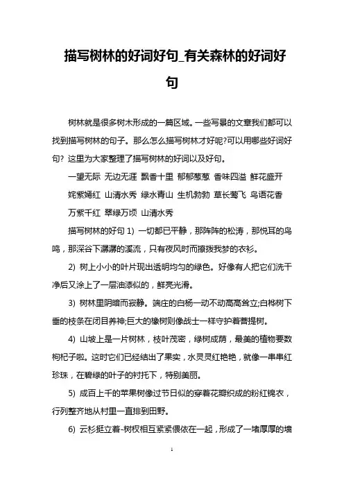 描写树林的好词好句_有关森林的好词好句