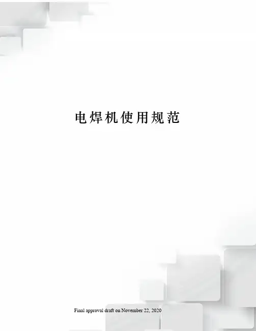 电焊机使用规范