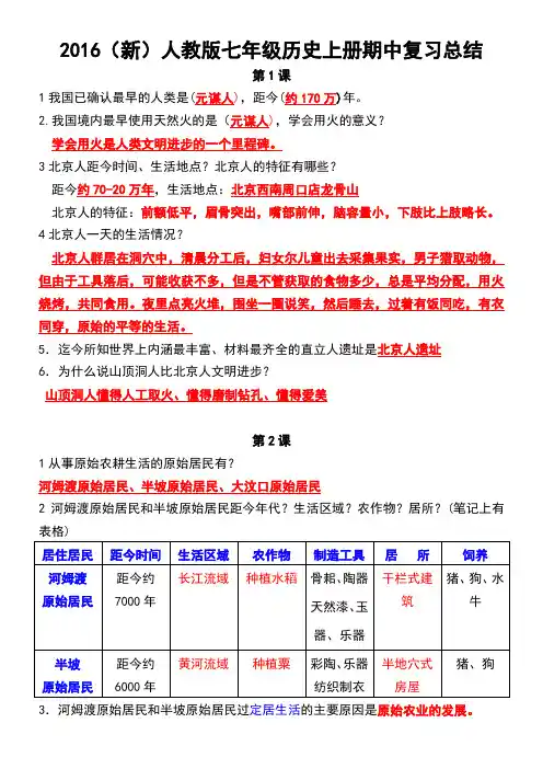 2016(新)人教版七年级历史上册期中复习总结
