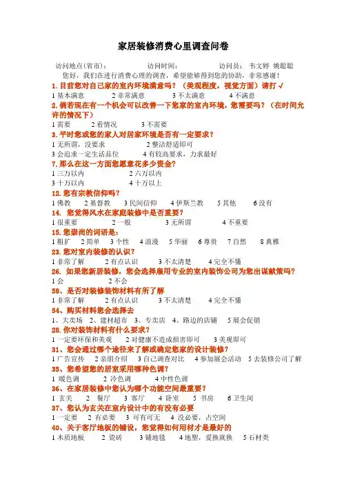 家居装饰消费心理调查问卷20