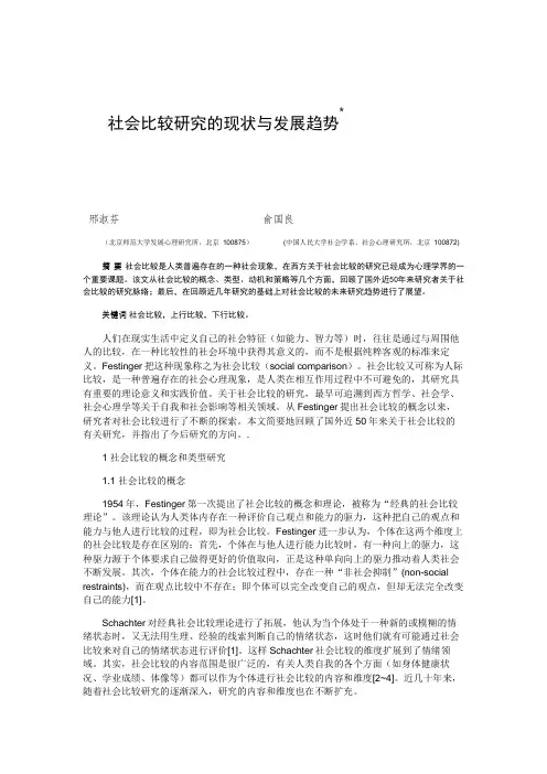 社会比较研究的现状与发展趋势