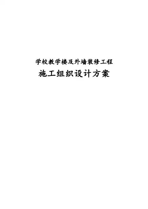 学校教学楼及外墙装修工程施工组织设计方案
