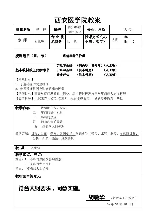 疼痛护理