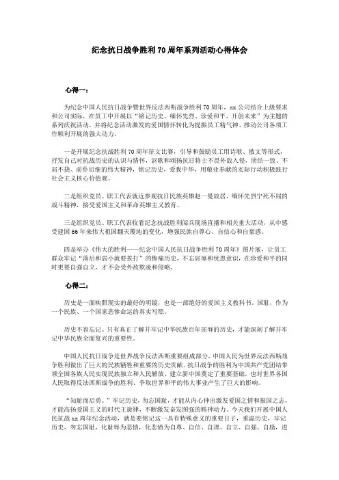 纪念抗日战争胜利70周年系列活动心得体会