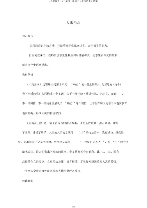 (公开课设计)二年级上册语文《大禹治水》教案