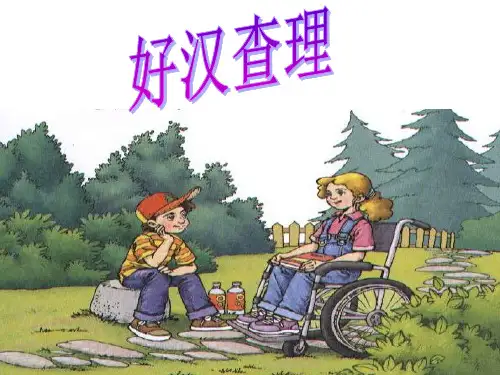 三年级上册32.好汉查理ppt课件