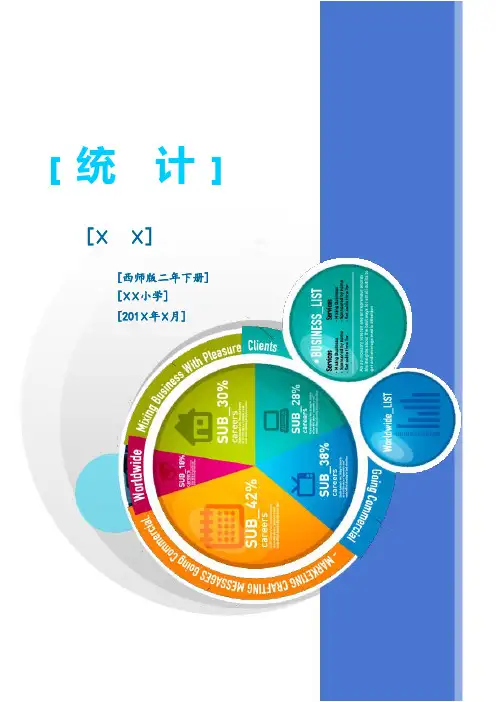二年级下统计说课稿