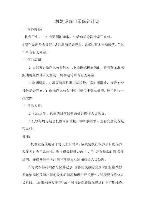 机器设备日常保养计划