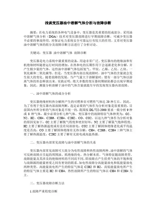 浅谈变压器油中溶解气体分析与故障诊断