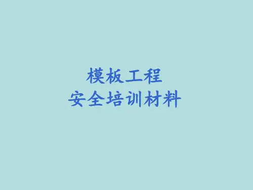 模板工程安全管理