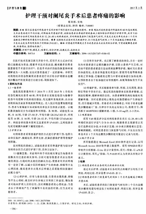 护理干预对阑尾炎手术后患者疼痛的影响