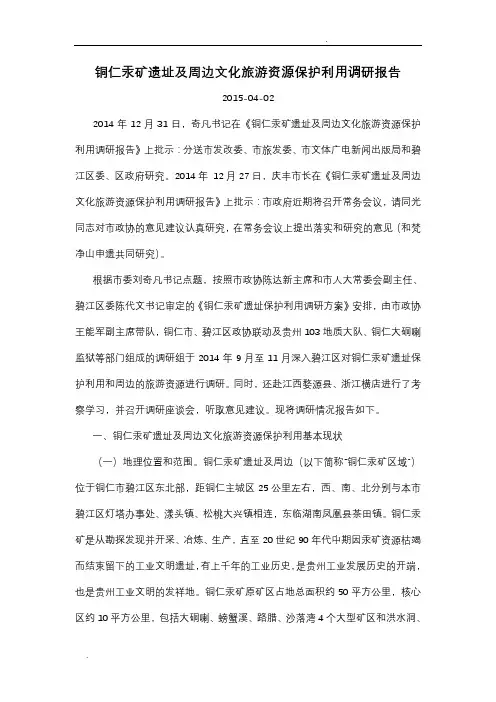 铜仁汞矿遗址及周边文化旅游资源保护利用调研报告