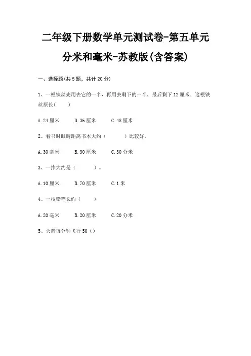 苏教版二年级下册数学单元测试卷第五单元 分米和毫米(含答案) 2