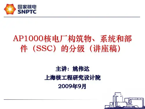 AP1000核电厂构筑物、系统和部件(SSC)的分级(讲座稿)
