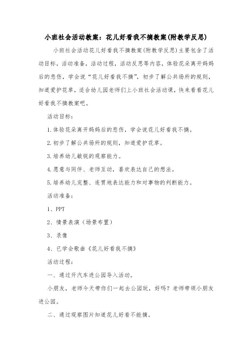 小班社会活动教案：花儿好看我不摘教案(附教学反思).doc