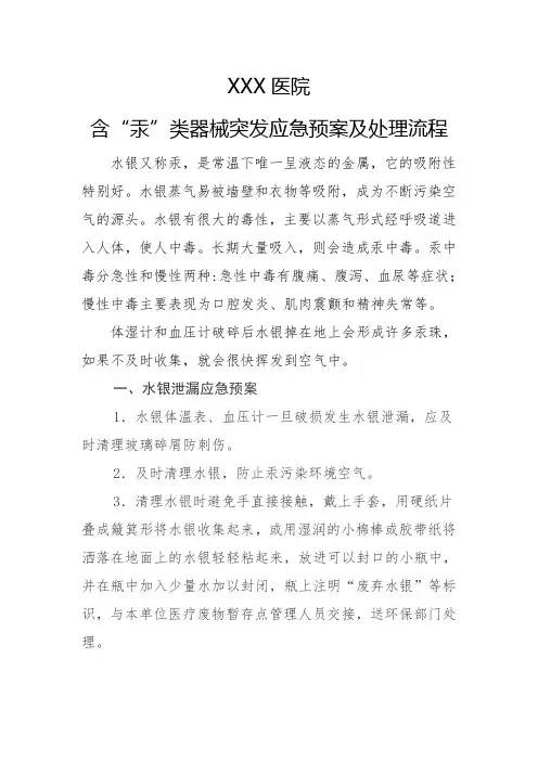 XXX含“汞”类器械突发应急预案及处理流程