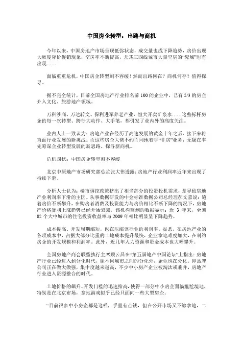 中国房企转型：出路与商机