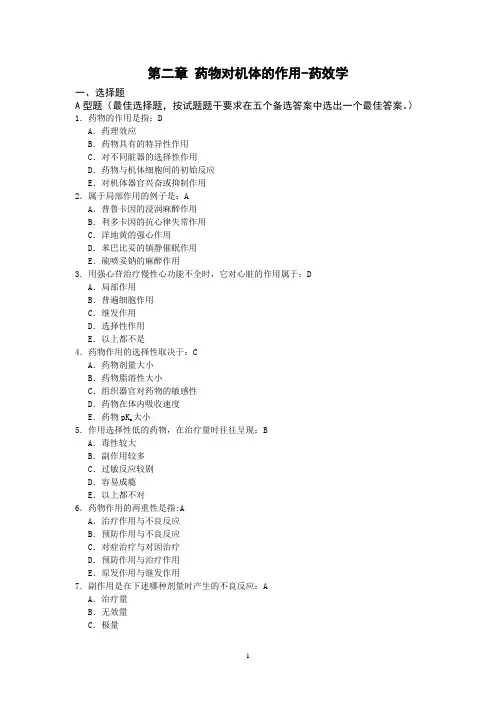 002药理学练习题-第二章 药物对机体的作用-药效学