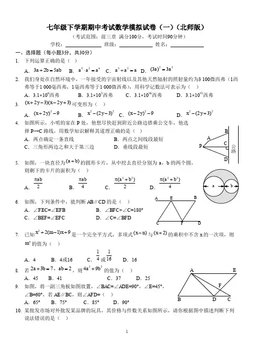 七年级下学期期中考试数学模拟试卷(一)(北师版)(前三章) (1)